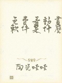 免费看动画片的软件是什么