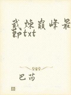 武炼巅峰最新章节txt