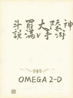 斗罗大陆神界传说满v手游