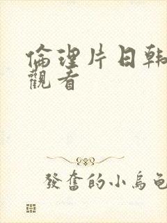 伦理片日韩在线观看