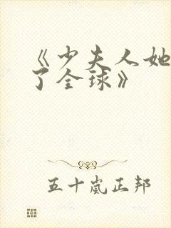 《少夫人她震惊了全球》