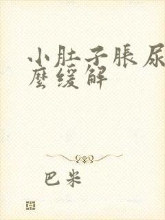 小肚子胀尿多怎么缓解