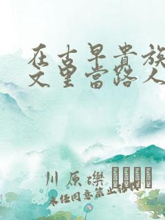 在古早贵族校园文里当路人甲