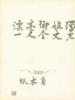 漂亮御姐独宠我一人全文免费阅读