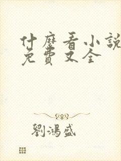 什么看小说软件免费又全