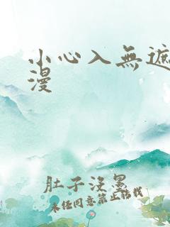 小心入无遮挡动漫