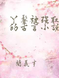 丫鬟被强取豪夺的古言小说