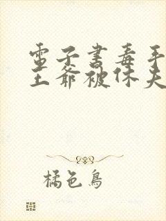 电子书毒手医妃王爷被休夫了