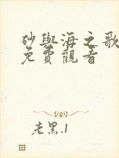 砂与海之歌动漫免费观看