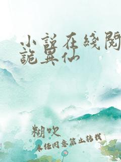 小说在线阅读道诡异仙