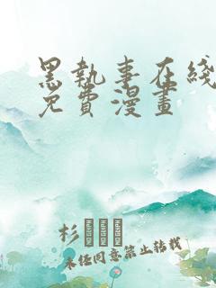 黑执事在线观看免费漫画