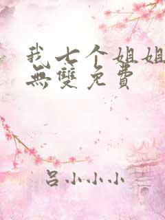 我七个姐姐绝世无双免费