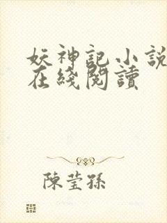 妖神记小说免费在线阅读