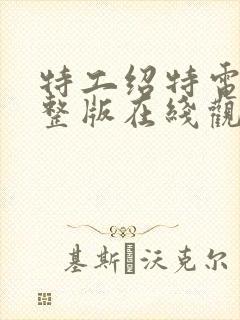 特工绍特电影完整版在线观看