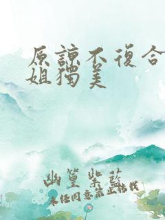 原谅不复合苏小姐独美