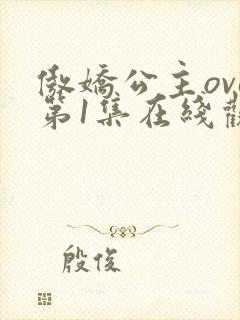 傲娇公主ova第1集在线观看动漫