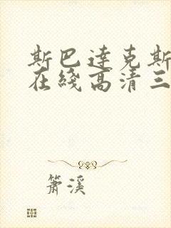 斯巴达克斯第季在线高清三