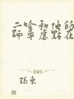 二哈和他的白猫师尊虐点在哪里