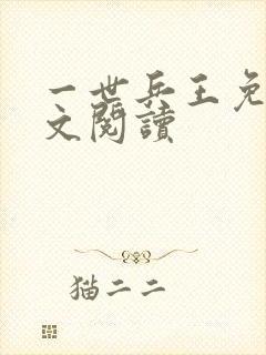 一世兵王免费全文阅读