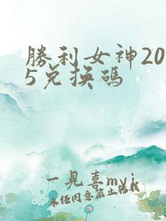 胜利女神2025兑换码