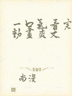 一口气看完沙雕动画爽文