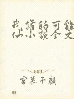 我修的可能是假仙小说全文免费阅读