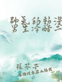 帅气的动漫头像男生冷酷二次元