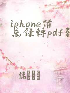 iphone备忘录转pdf到哪里了