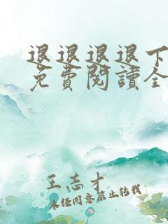 退退退退下漫画免费阅读全集