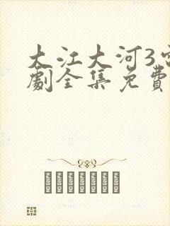 大江大河3电视剧全集免费看