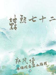 地煞七十二变起点