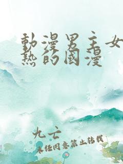 动漫男主女主亲热的国漫