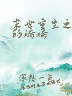 末世重生之大佬的娇娇