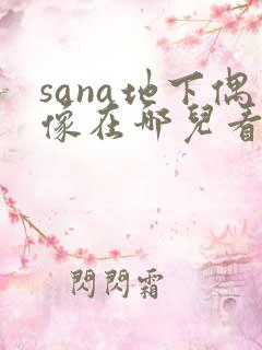 sana地下偶像在哪儿看动漫