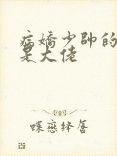 病娇少帅的娇妻是大佬