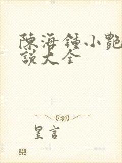 陈海钟小艳的小说大全