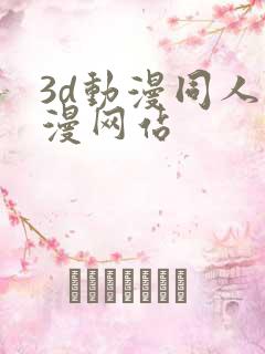 3d动漫同人动漫网站