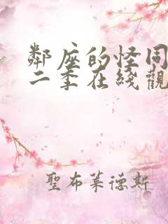 邻座的怪同学第二季在线观看