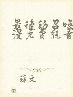 最后的召唤师动漫免费观看第二季