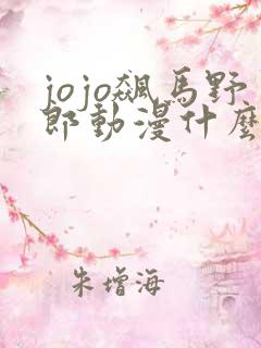 jojo飙马野郎动漫什么时候出