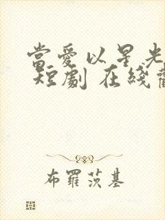 当爱以星光为牢 短剧 在线观看