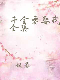 千金要娶我短剧全集