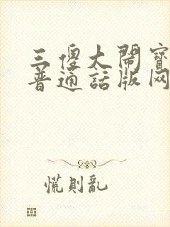 三傻大闹宝莱坞普通话版网盘