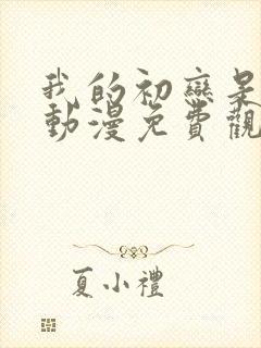 我的初恋是姐姐动漫免费观看全集高清