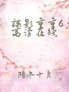 谍影重重6免费高清在线