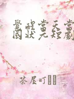 觉醒当天当上全国状元短剧