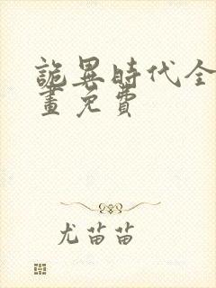 诡异时代全球漫画免费