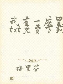 我有一座冒险屋txt免费下载