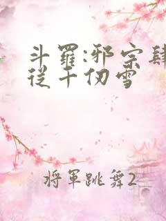 斗罗:邪宗肆虐从千仞雪