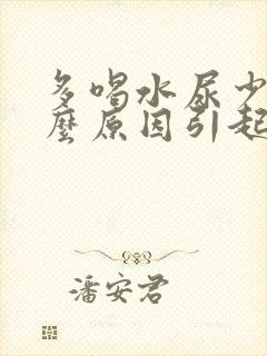 多喝水尿少是什么原因引起的